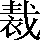 CNS6-5825