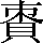 CNS6-585E