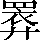 CNS6-5C54