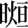 CNS6-5D56