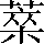 CNS6-613A