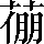 CNS6-615F