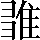 CNS6-636D