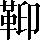 CNS7-2A79