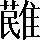 CNS7-3D44