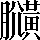 CNS7-5256