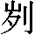 GB0-585B