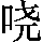 GB0-5F58