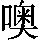 GB0-605E