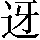 GB0-6542