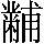 GB0-6D6B