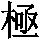 GB1-3C2B