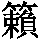 GB1-7425