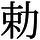AJ1-03032