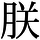 AJ1-03035