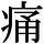 AJ1-03047