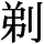 AJ1-03074
