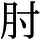 AJ1-03484