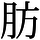 AJ1-03697