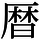 AJ1-04025