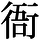AJ1-06576