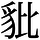 AJ1-06754