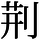 AJ1-07672