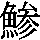 J90-3033