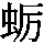 J90-3342