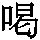 J90-3365