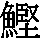 J0-336F