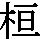 J0-343C