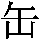 J0-344C