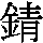 J90-3B2C