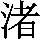 J90-3D6D