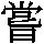 J0-3E28