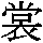J0-3E58