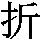 J0-405E