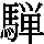 J90-424D