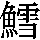 J90-432D