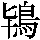 J90-463E