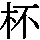 J0-4755