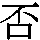 J0-485D