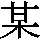 J0-4B3F
