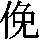 J0-505B