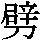 J0-517C