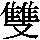 J90-5256