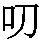 J0-525B