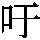 J0-525E