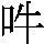 J0-525F